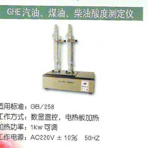 GHE汽油、煤油、柴油酸度測(cè)定儀