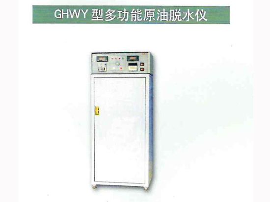 GHWY型多功能原 油脫水儀 1.jpg